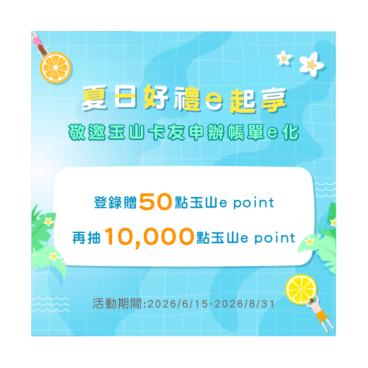 玉山帳單e化 夏日好禮e起享活動