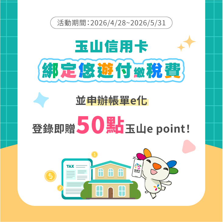 帳單e化悠遊付活動