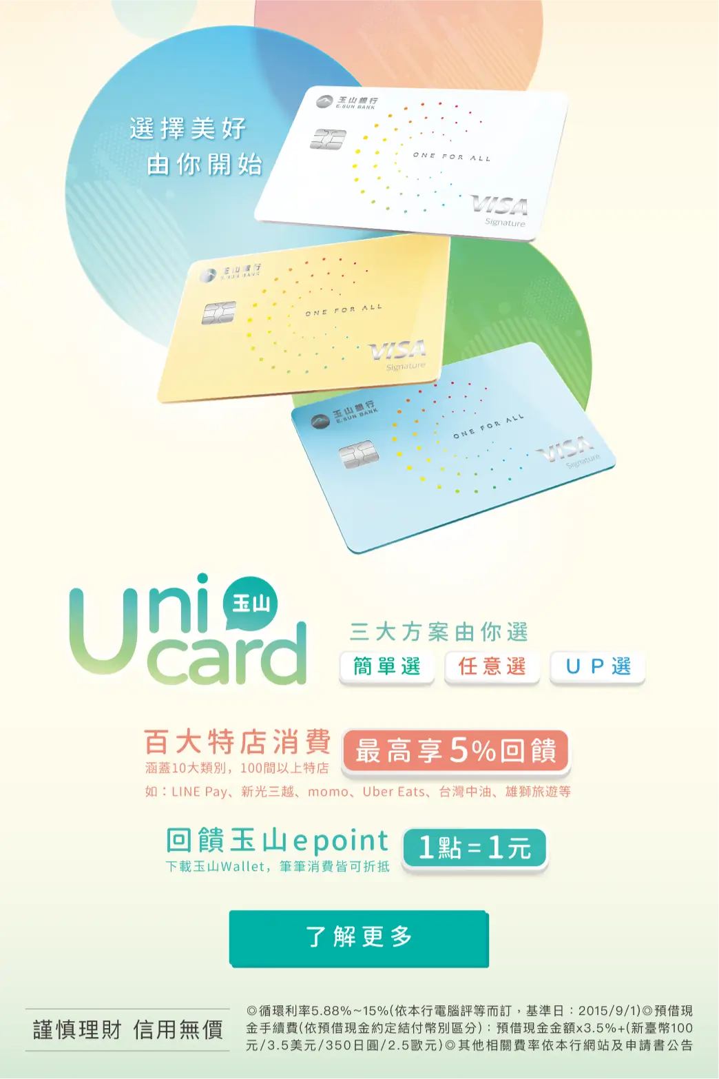 玉山Unicard選擇美好由你開始！