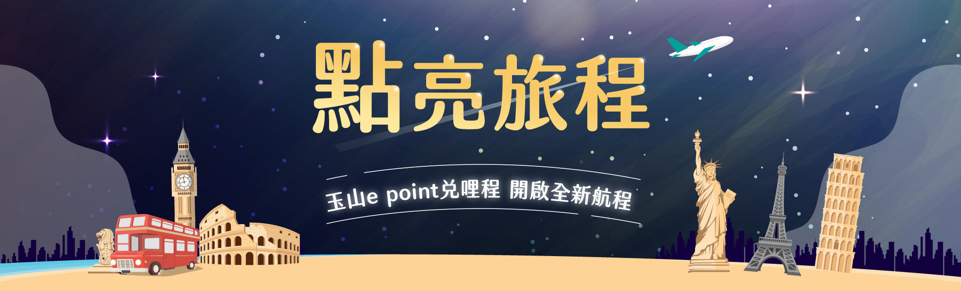 玉山e point讓點數變機票優惠活動