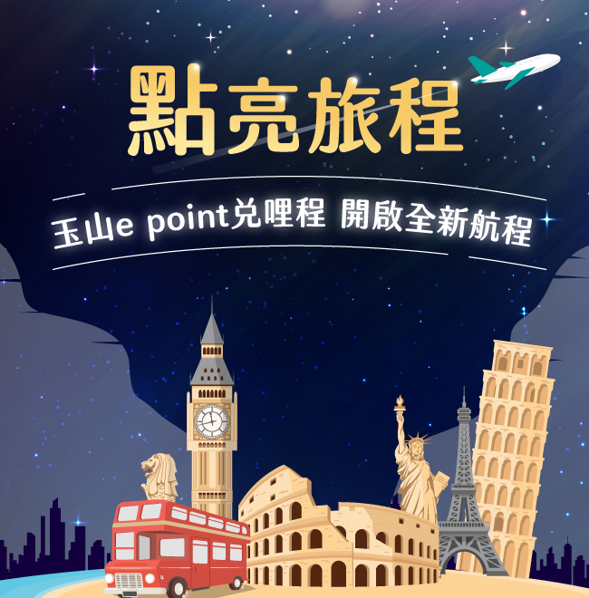 玉山e point讓點數變機票優惠活動