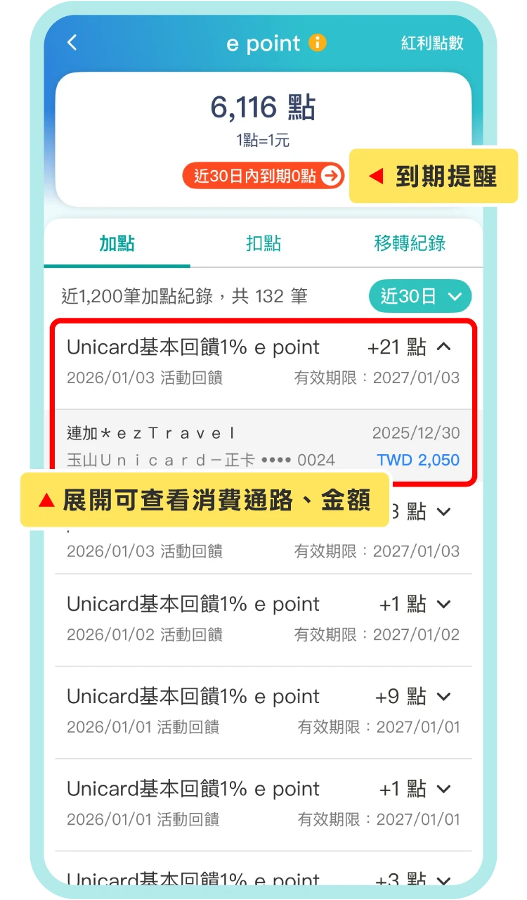 玉山Wallet手機介面 - 玉山e point使用紀錄、到期提醒
