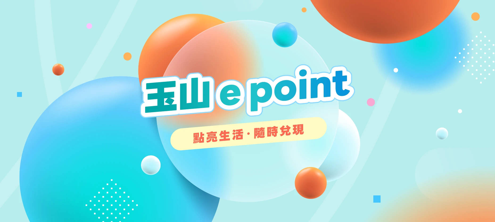 玉山e point 點亮生活 隨時兌現