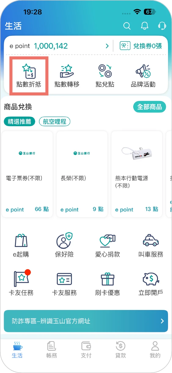 步驟一：進入【生活】頁，點選點數折抵