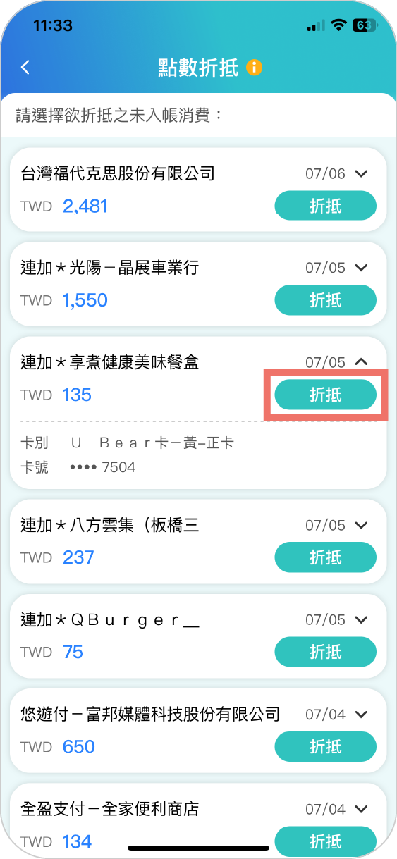 步驟二：選擇欲折抵消費