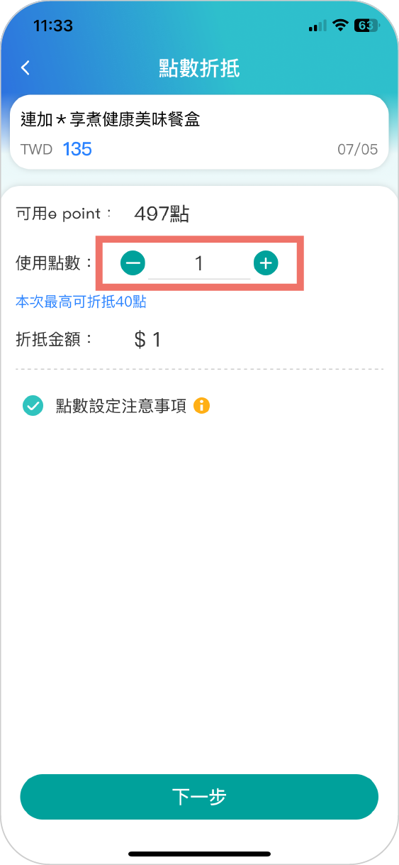 步驟三：設定使用點數數量