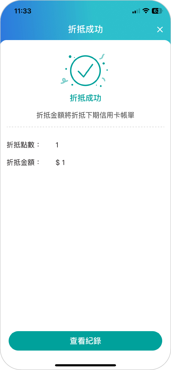 步驟四：折抵成功