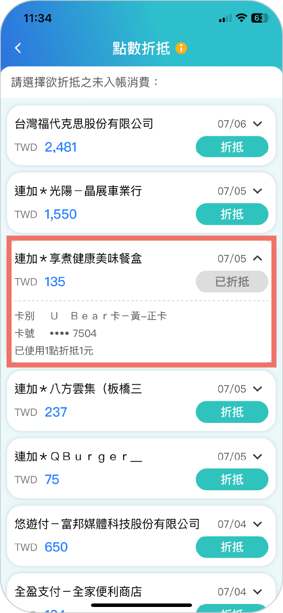 步驟五：查看已折抵消費