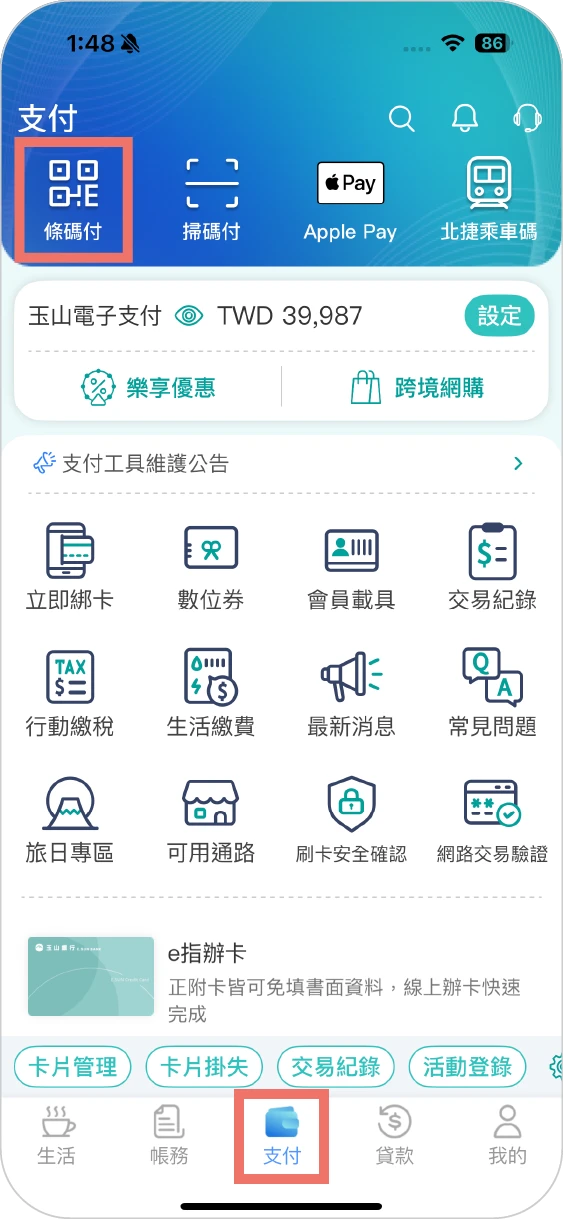 步驟一：點選「支付頁>條碼付」
