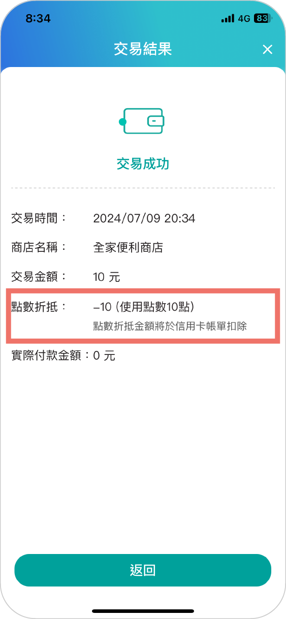 步驟三：折抵成功