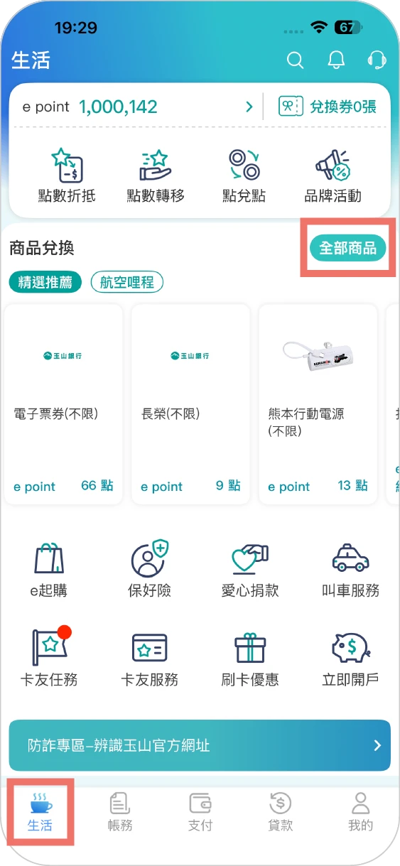步驟一：進入【生活】頁，點選全部商品