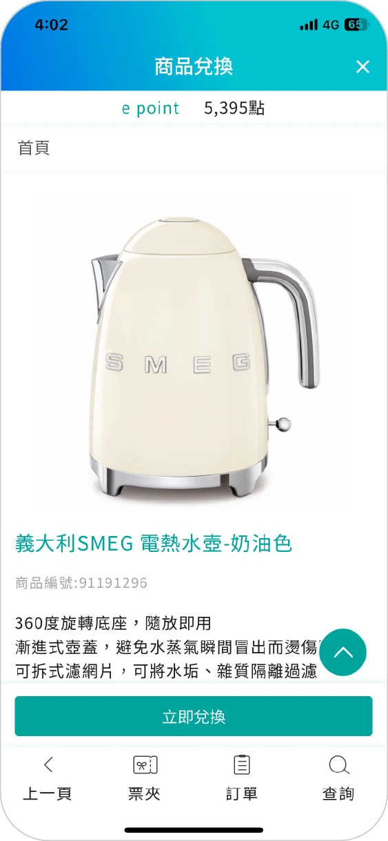 步驟三：確認商品及數量，勾選e point、並點選【立即兌換】