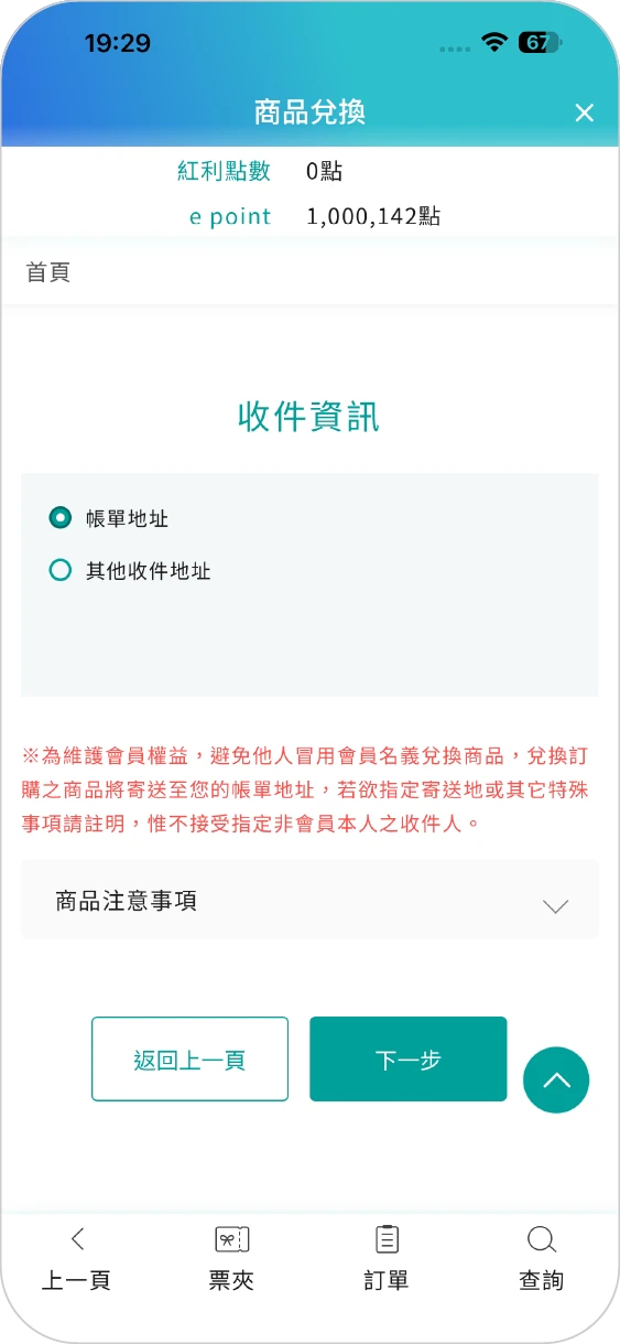 步驟四：確認商品兌換資訊後，按下一步