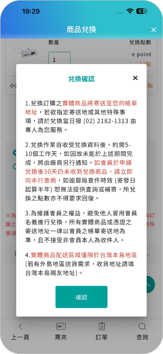 步驟五：按下兌換確認後，即可完成兌換