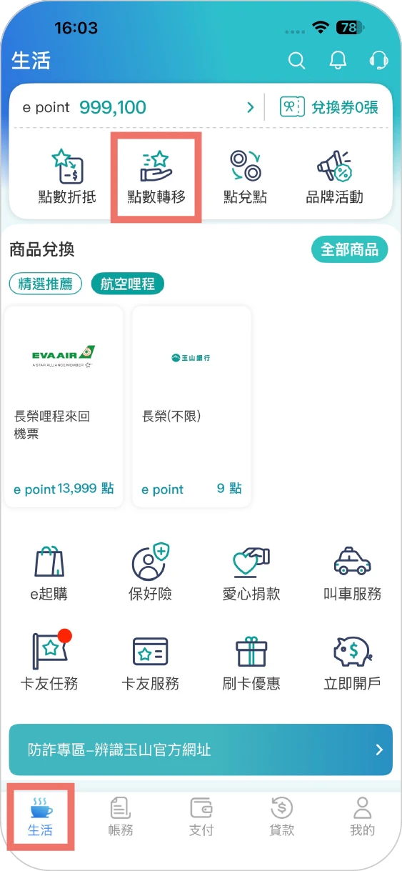 步驟一：進入【生活】頁，點選點數移轉