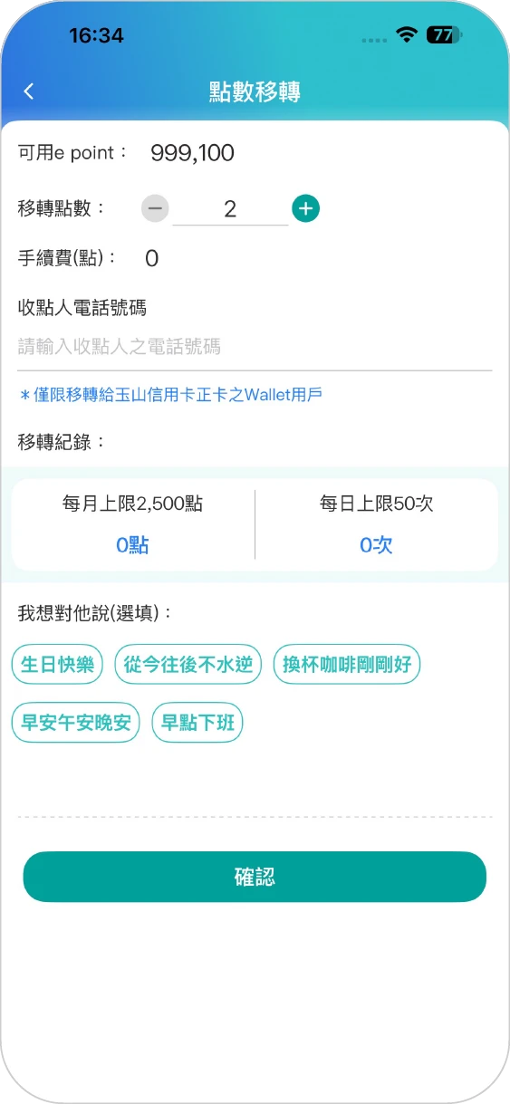 步驟二：輸入欲移轉點數、收點人電話號碼