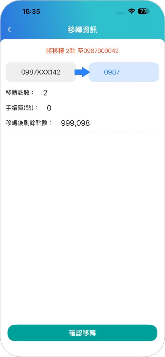 步驟三：確認資料後，點選確認移轉