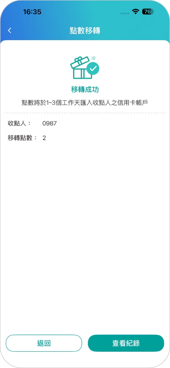 步驟四：點數移轉成功