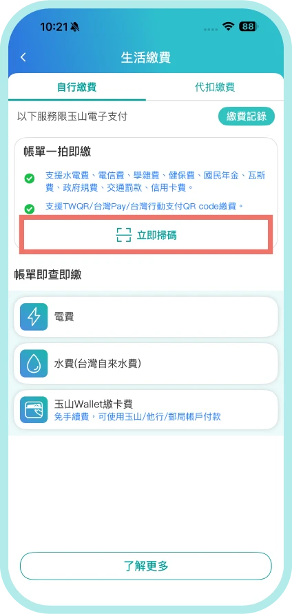 帳單一拍即繳