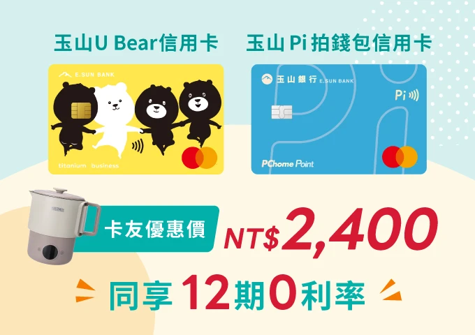 U Bear與Pi卡友限定 月月消費滿額 膳魔師One鈦鍋 12期0利率免費拿
