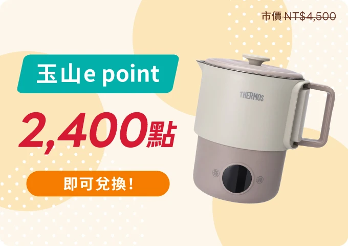 玉山e point 2,400點即可兌換膳魔師One鈦鍋