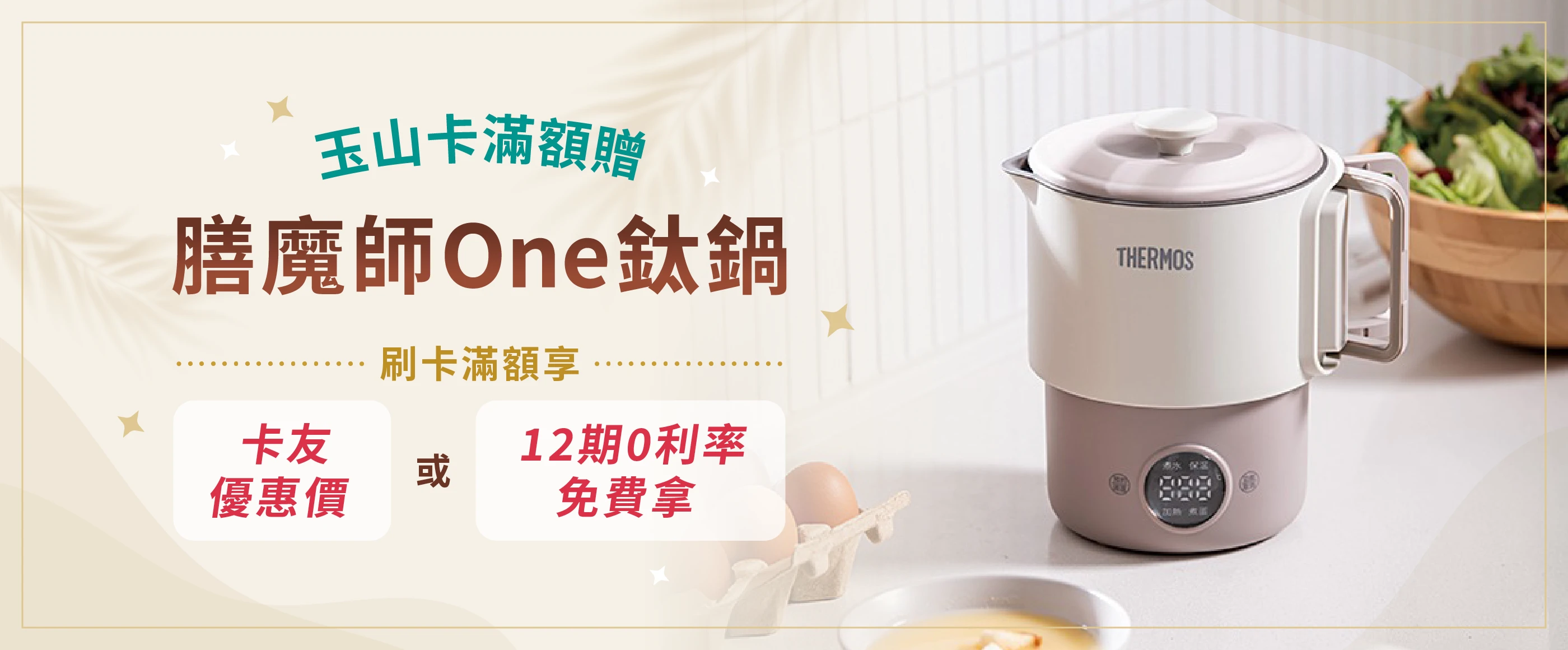 玉山卡滿額贈膳魔師One鈦鍋 刷卡滿額享卡友優惠價或12期0利率免費拿