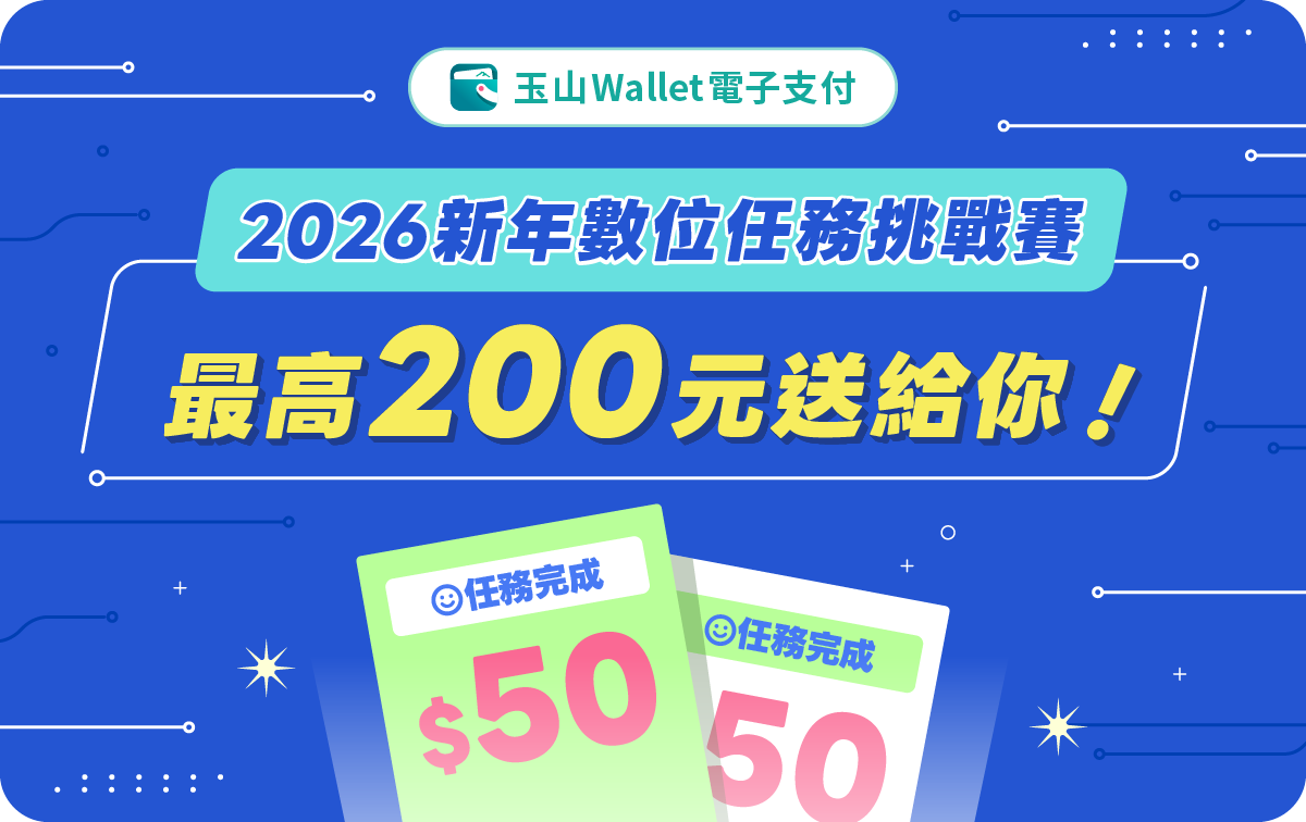 玉山Wallet 2026新年數位任務挑戰賽。2026/3/1~2026/5/31完成任務，最高200元送給你。(限量30,000張)