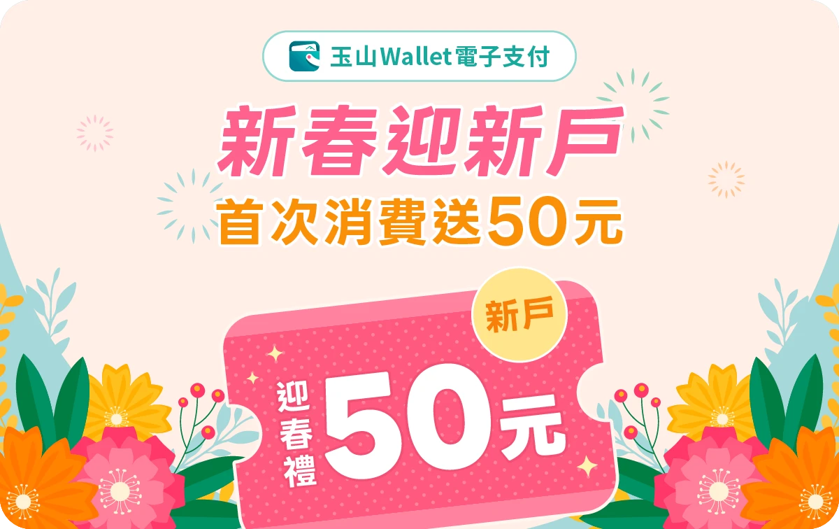 玉山Wallet新春迎新戶，首次TWQR消費送50元活動。2026/3/1~2026/5/31完成任務，可於次月獲得新戶迎春禮50元。(限量4,000張)