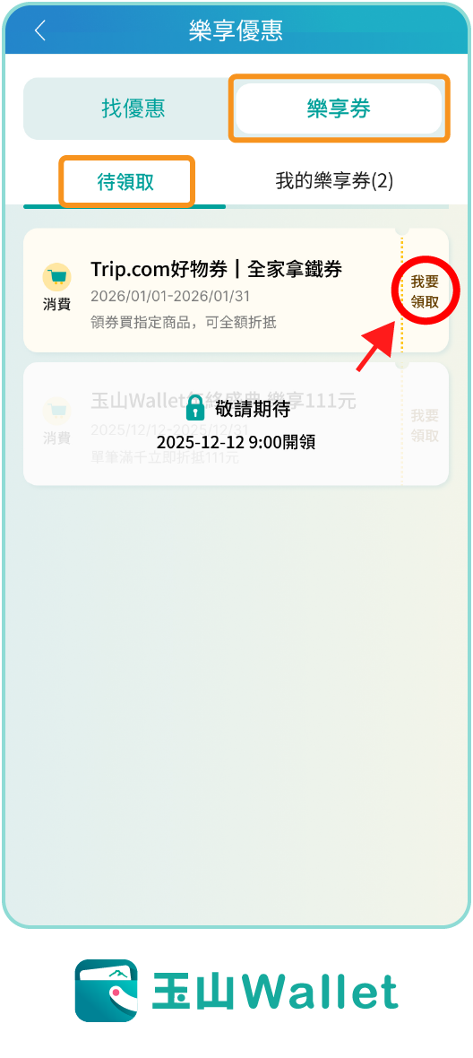 步驟一：玉山Wallet領取好物券