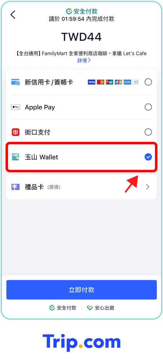 步驟二：Trip.com選擇玉山Wallet付款