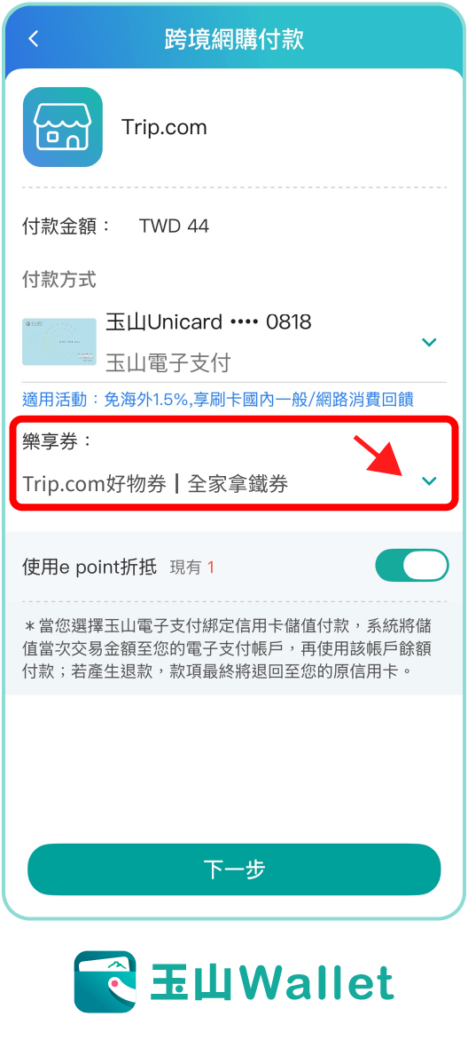 步驟三：選擇對應之好物券