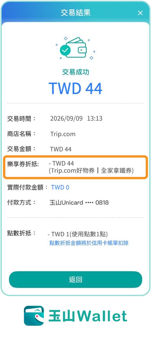 步驟四：確認付款完成折抵