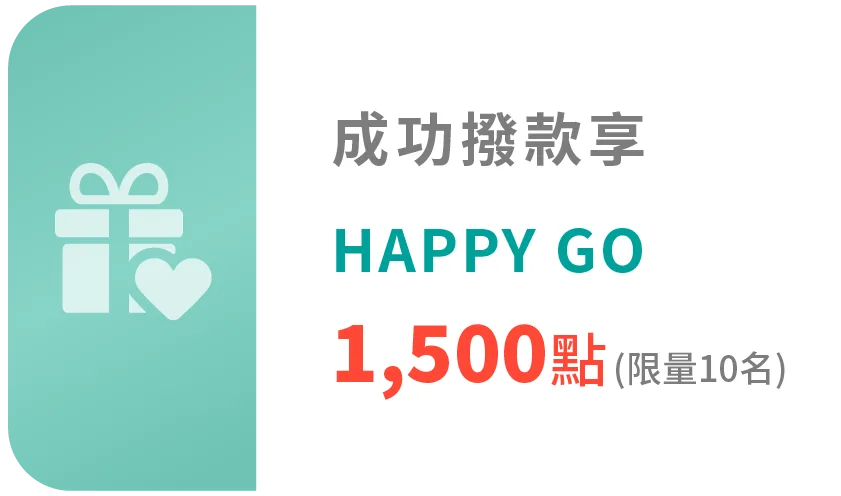 成功撥款享HAPPY GO 1,500點 (限量10名)