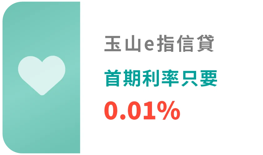 玉山e指信貸 首期利率只要0.01%