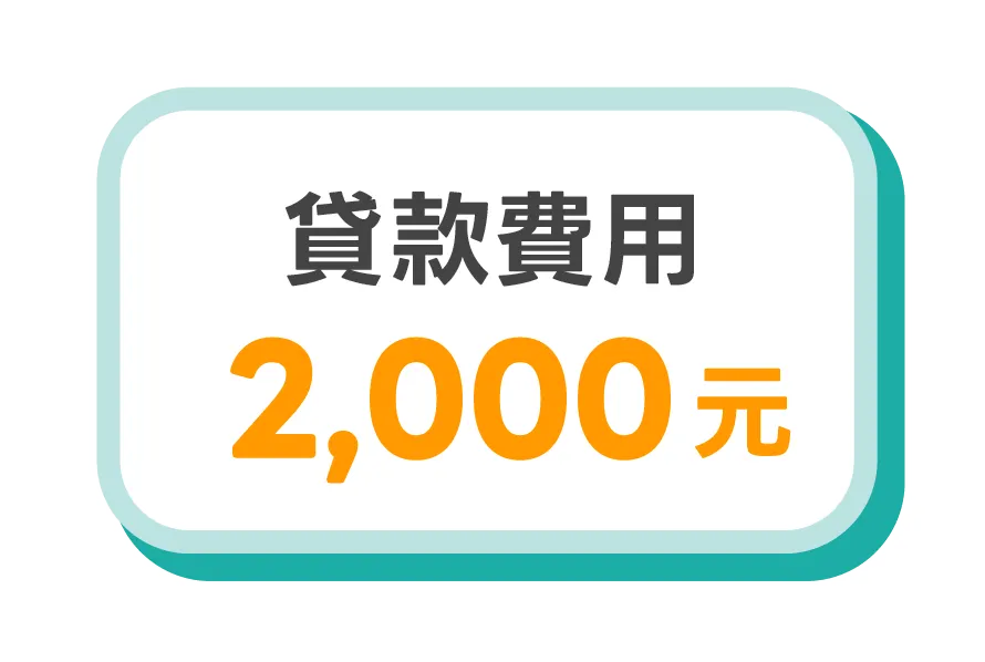 貸款費用2,000元