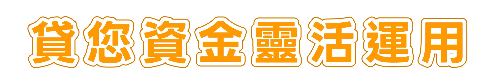 玉山信貸