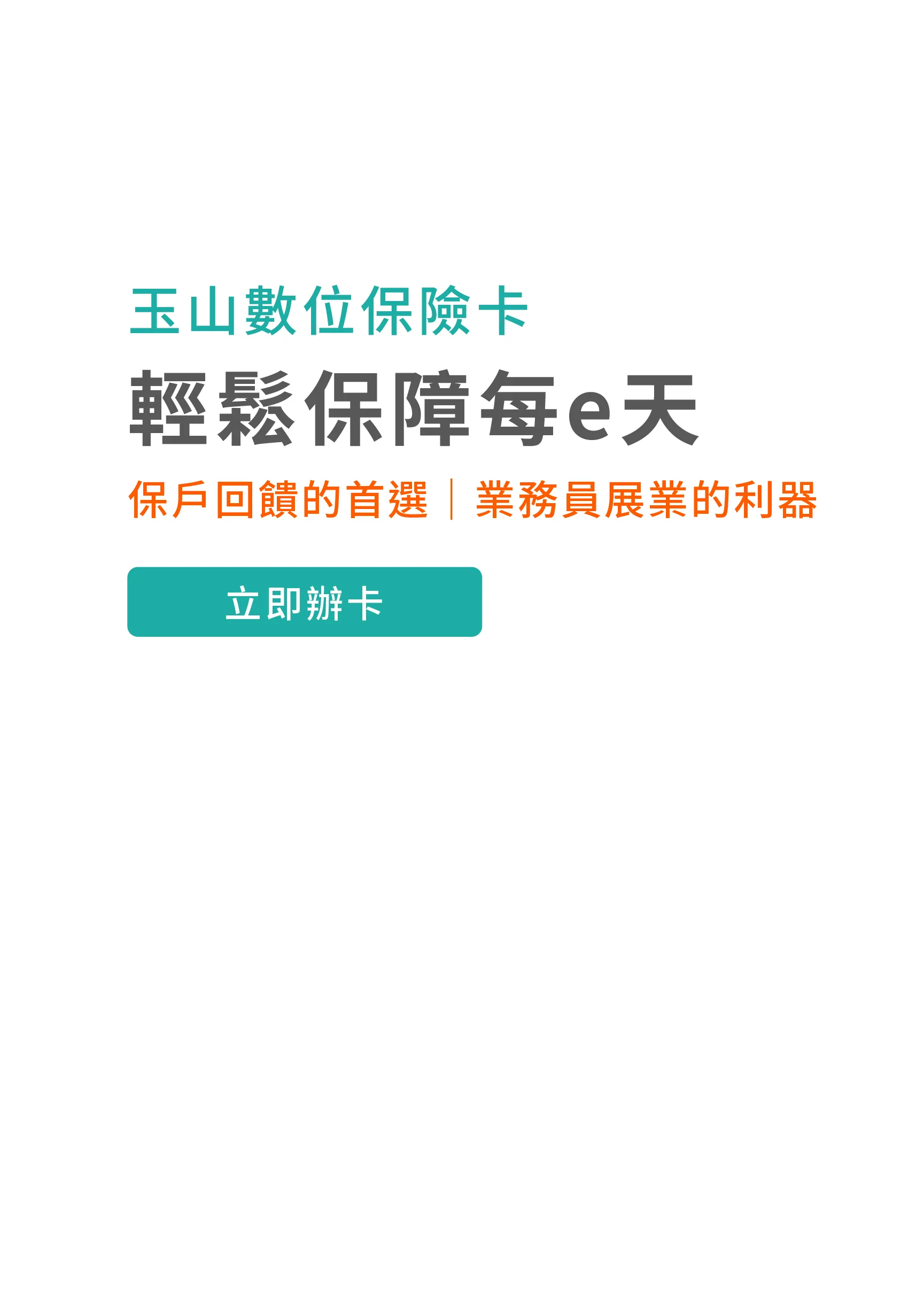 玉山數位保險卡 輕鬆保障每e天 立即辦卡