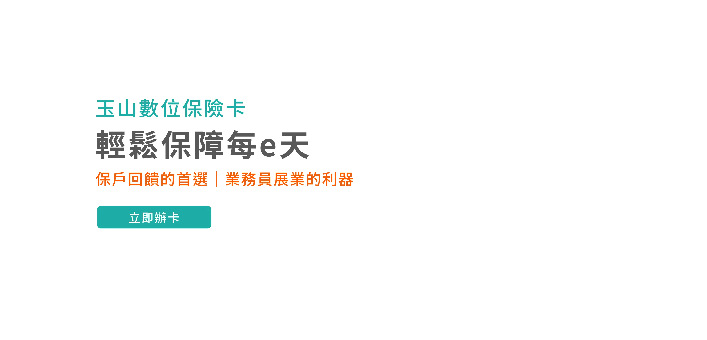 玉山數位保險卡 輕鬆保障每e天 立即辦卡