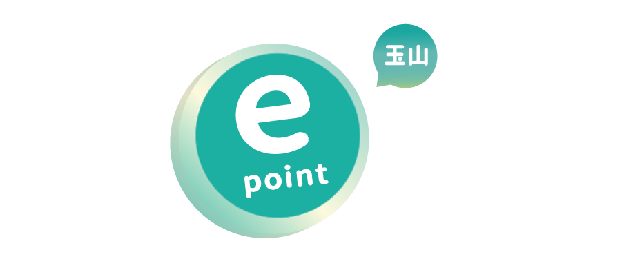 玉山e pont