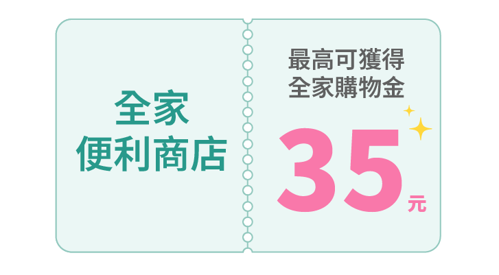 贈全家購物金