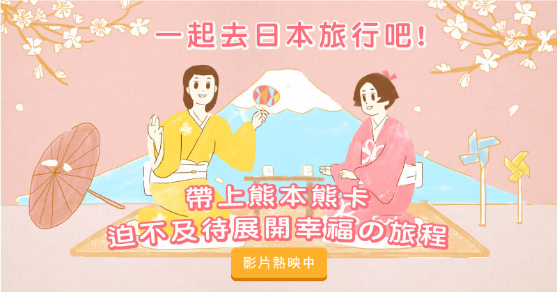 一起去日本旅行吧! 帶上熊本熊卡 迫不及待展開幸福の旅程 影片熱映中