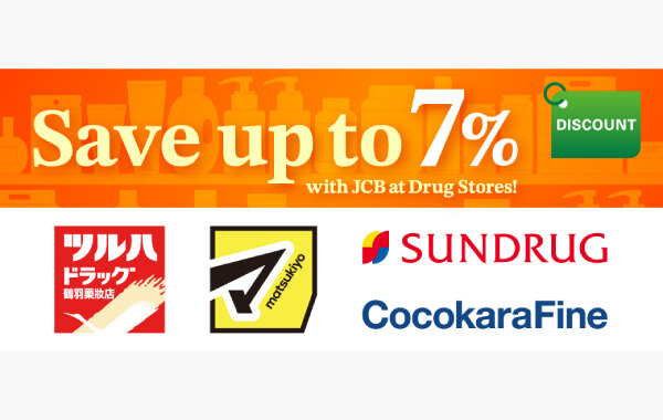 日本藥妝最高享7％折扣