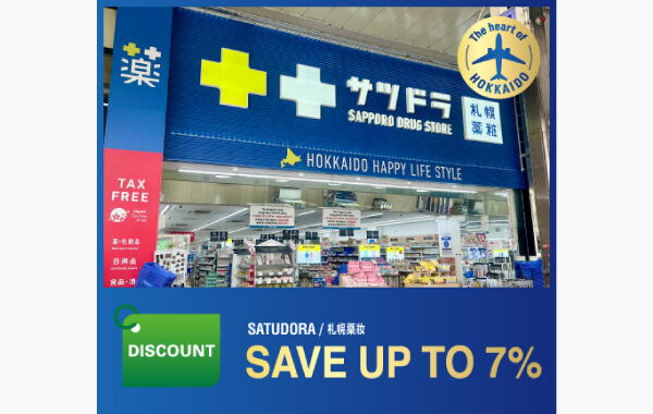 札幌藥妝最高享7％折扣