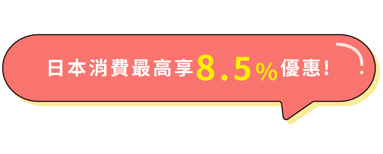 日本消費最高享8.5%優惠