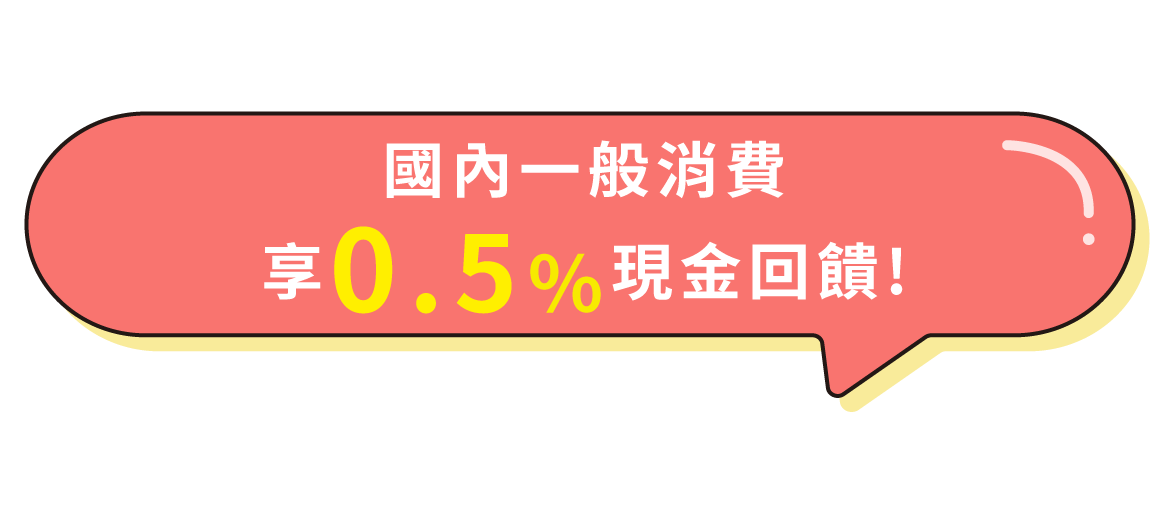國內一般消費享0.5%現金回饋