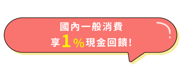 國內消費滿額最高享3%現金回饋