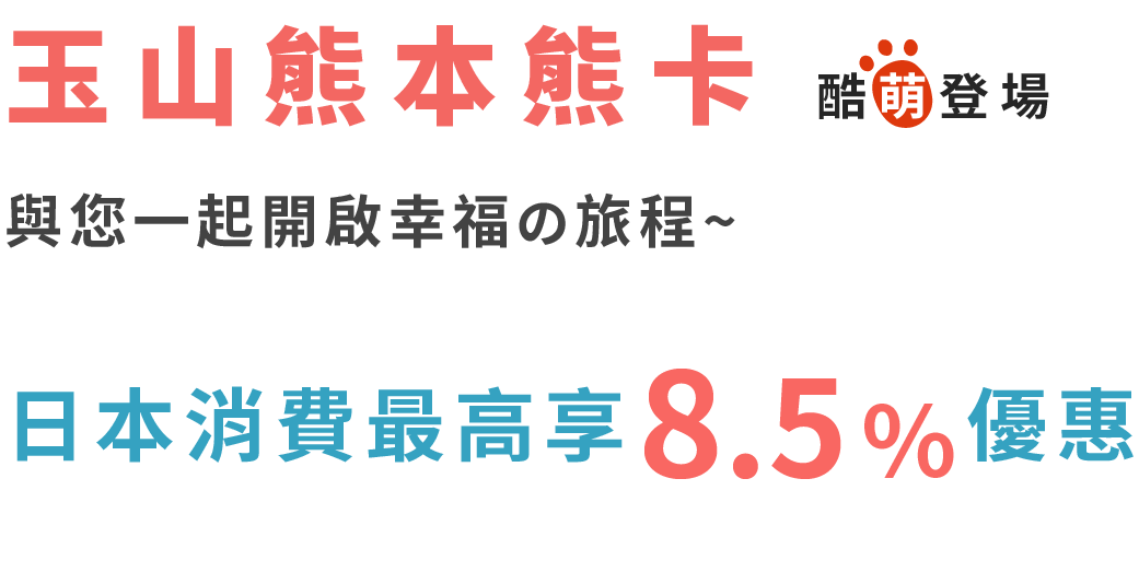 ”日本消費最高享有8.5%優惠，跟著熊本熊一起拖著行李箱暢遊日本”