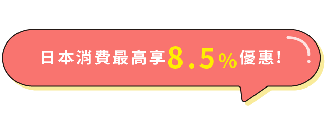 日本消費最高享8.5%優惠