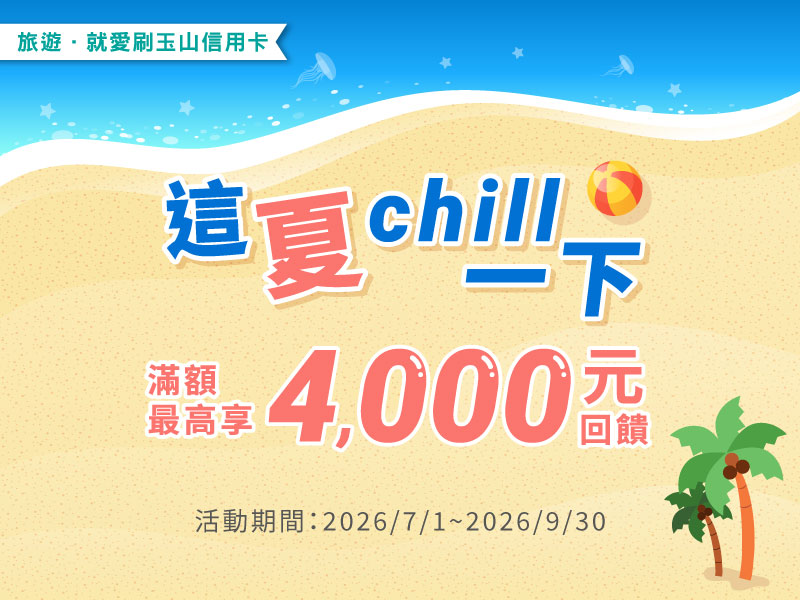 玉山信用卡帶你旅遊趣