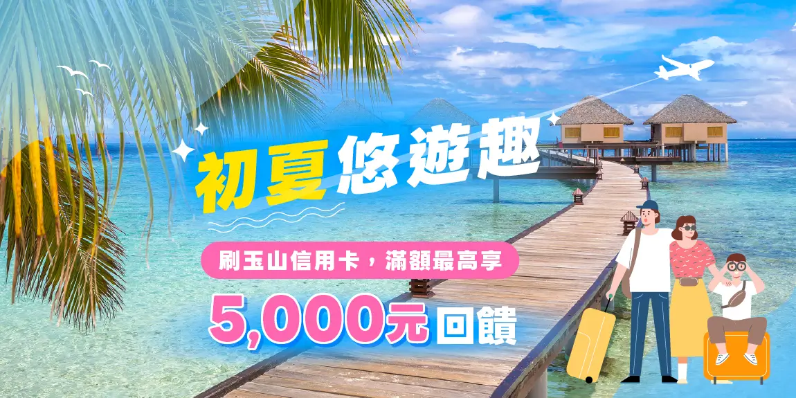 玉山信用卡帶你旅遊趣